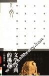 文学经典的挑战 封面