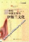 20世纪中国文学与伊斯兰文化 封面