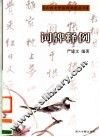 词牌释例 封面