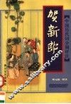贺新郎 电子书封面