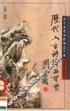 历代六言诗精品百首 封面