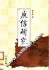 庾信研究 封面