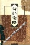 诗经论略 封面