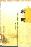 宋韵  宋词人文精神与审美形态探论 封面