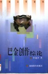 巴金创作综论 封面