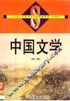 山东省五年制师范学校统编教材  试用本  中国文学  第1册 封面