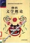 彝族文学概论 封面
