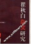 瞿秋白杂文研究 电子书封面