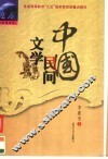 中国民间文学  修订版 封面