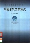 中国古代文学简史 封面