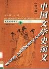 中国文学史演义  修订版  先秦至唐代篇  下 封面