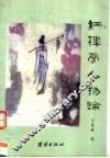 红楼梦人物论 封面