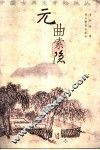 元曲索隐 封面