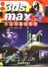 中文3ds max 5应用基础教程 封面