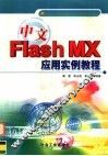 中文Flash MX应用实例教程 封面