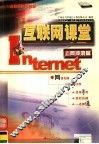 互联网课堂  上网冲浪篇 封面