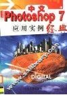 中文Photoshop 7应用实例经典 封面