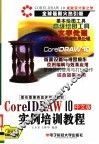 图形图像类首选培训教材  CorelDRAW 10 中文版实例培训教程 封面