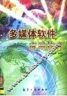 多媒体软件应用技术 封面