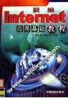 新编Internet应用基础教程 封面