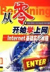 从零开始学上网 Internet基础实用教程 封面