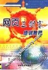 网页三剑客培训教程 Dreamweaver MX、Fireworks MX、Flash MX 封面