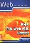 PHP 开发 WEB 网站实例导学 封面