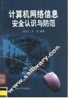 计算机网络信息安全认识与防范 封面
