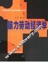 脑力劳动经济学 封面