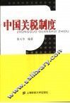 中国关税制度 封面