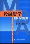 投融资学案例与习题集 封面