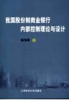 我国股份制商业银行内部控制理论与设计 封面