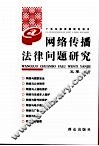 网络传播法律问题研究 封面