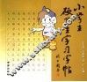 小学生硬笔生字习字帖  一-三年级 封面