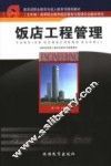 饭店工程管理 封面