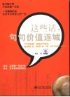 这些话，句句价值连城 封面