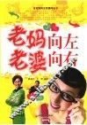 老妈向左，老婆向右 封面