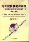 海外监督制度与实践：纪检监察机关国  境  外考察报告专辑  1995-2004 封面