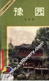 豫园 封面
