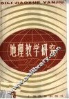 地理教学研究 第1辑 封面