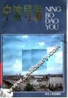 宁波导游 封面