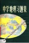 中学地理习题集 封面