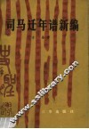 司马迁年谱编 封面
