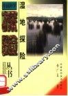 湿地探险 封面