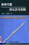 高等代数的认识与实践 封面