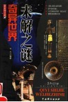 奇异世界未解之谜  最新图文版 封面