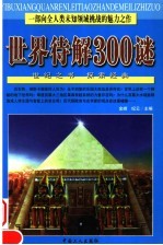 世界待解300谜  第2版 封面