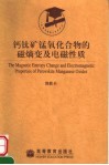 钙钛矿锰氧化合物的磁熵变及电磁性质 封面