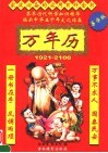 万年历  1921-2100  易学版 封面
