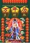 万年历  1921-2100  乡村版 封面